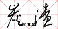 骆恒光炭渣草书怎么写