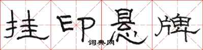 骆恒光挂印悬牌隶书怎么写