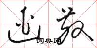 骆恒光逃散草书怎么写