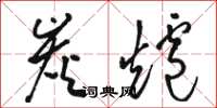 骆恒光炭炉草书怎么写