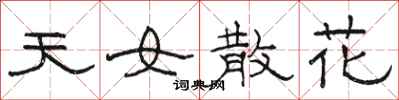 骆恒光天女散花隶书怎么写
