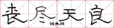 骆恒光丧尽天良隶书怎么写