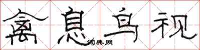 骆恒光禽息鸟视隶书怎么写