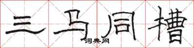 骆恒光三马同槽隶书怎么写