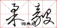 骆恒光柔毅草书怎么写