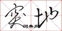 骆恒光突地草书怎么写