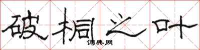 骆恒光破桐之叶隶书怎么写