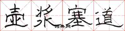 骆恒光壶浆塞道隶书怎么写