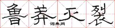 骆恒光鲁莽灭裂隶书怎么写