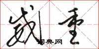 骆恒光威重草书怎么写