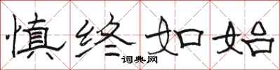 骆恒光慎终如始隶书怎么写