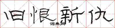 骆恒光旧恨新仇隶书怎么写