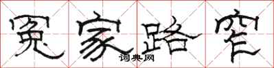 骆恒光冤家路窄隶书怎么写