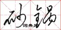 骆恒光砂锅草书怎么写