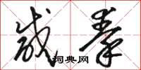 骆恒光咸秦草书怎么写