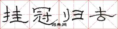骆恒光挂冠归去隶书怎么写
