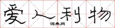 骆恒光爱人利物隶书怎么写