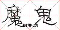 骆恒光魔鬼隶书怎么写