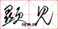 骆恒光显见草书怎么写