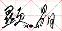 骆恒光显晶草书怎么写
