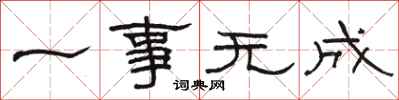 骆恒光一事无成隶书怎么写