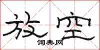 骆恒光放空隶书怎么写