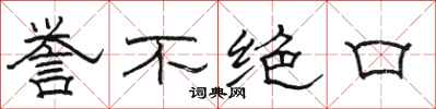 骆恒光誉不绝口隶书怎么写