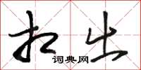 骆恒光相出草书怎么写