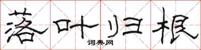 骆恒光落叶归根隶书怎么写