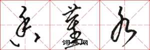骆恒光香蕉水草书怎么写