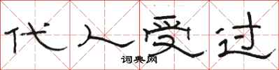 骆恒光代人受过隶书怎么写