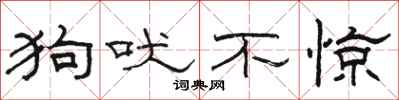 骆恒光狗吠不惊隶书怎么写
