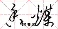 骆恒光香煤草书怎么写