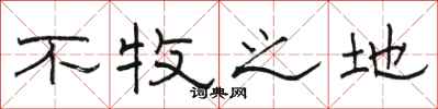 骆恒光不牧之地隶书怎么写