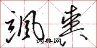 骆恒光飒爽草书怎么写