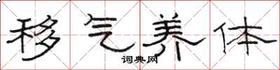 骆恒光移气养体隶书怎么写