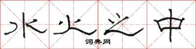 骆恒光水火之中隶书怎么写