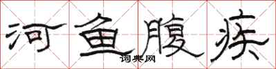 骆恒光河鱼腹疾隶书怎么写