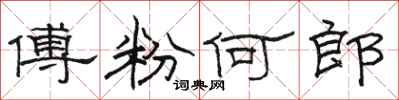骆恒光傅粉何郎隶书怎么写