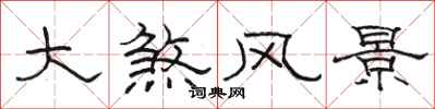 骆恒光大煞风景隶书怎么写