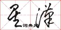 骆恒光星汉草书怎么写