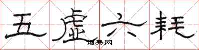 骆恒光五虚六耗隶书怎么写