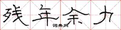 骆恒光残年余力隶书怎么写