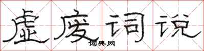 骆恒光虚废词说隶书怎么写
