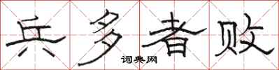 骆恒光兵多者败隶书怎么写