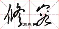 骆恒光修容草书怎么写