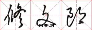 骆恒光修文郎草书怎么写