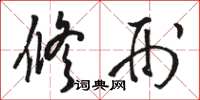 骆恒光修刑草书怎么写
