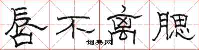 骆恒光唇不离腮隶书怎么写