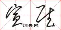 骆恒光宣慰草书怎么写